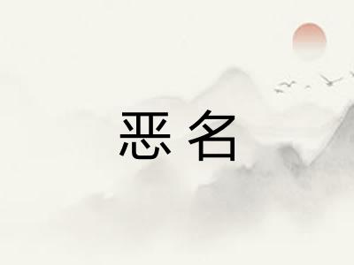 恶名