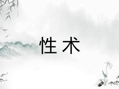 性术