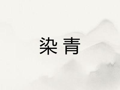 染青