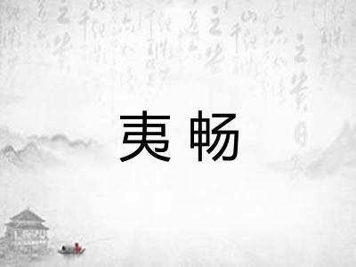夷畅