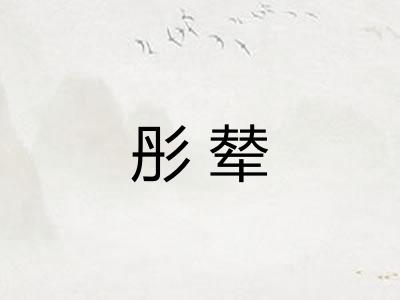 彤辇