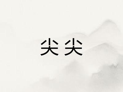 尖尖