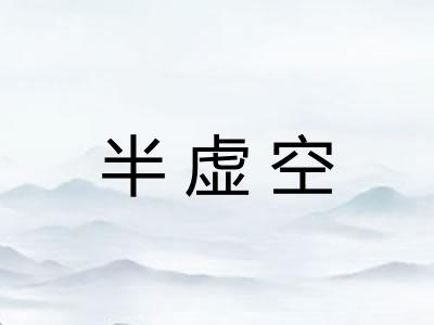 半虚空