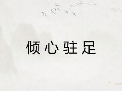 倾心驻足