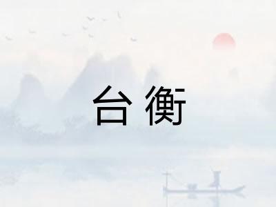 台衡