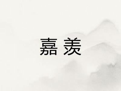 嘉羡