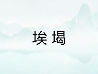 埃堨