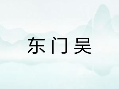东门吴