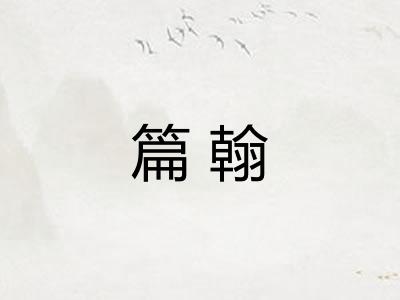 篇翰