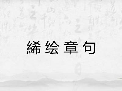 絺绘章句