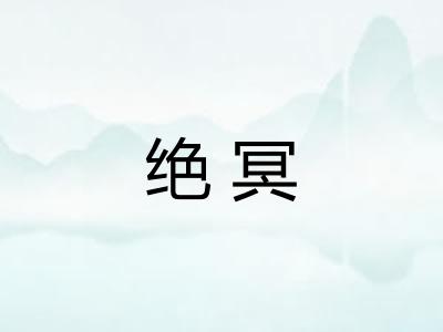 绝冥