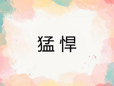 猛悍