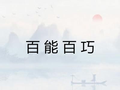 百能百巧