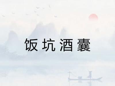 饭坑酒囊