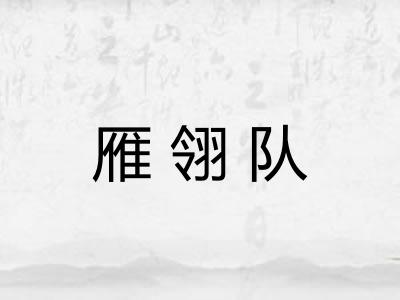 雁翎队
