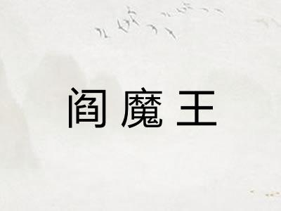 阎魔王