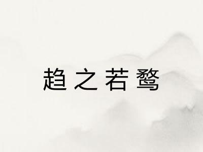 趋之若鹜