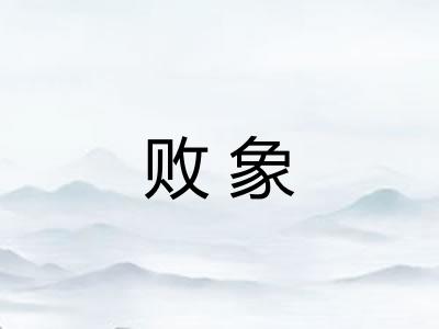 败象