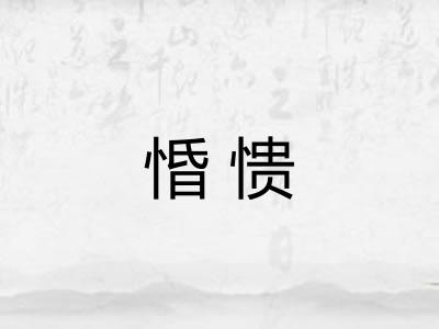 惛愦