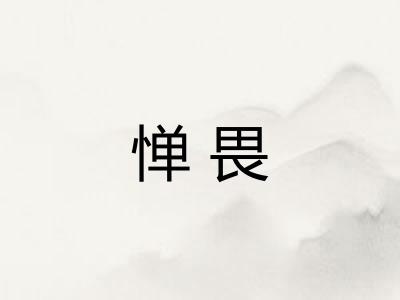 惮畏