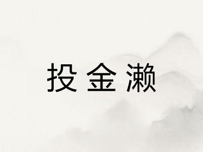 投金濑