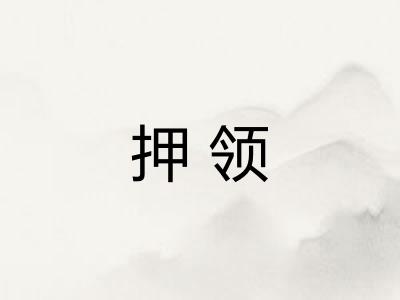 押领