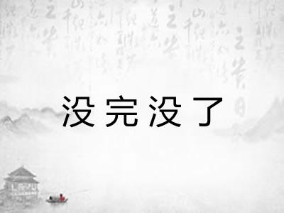 没完没了