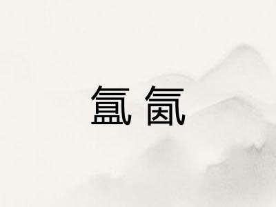 氲氤