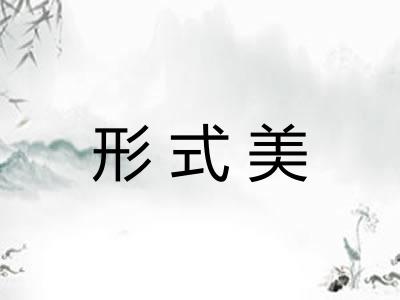 形式美