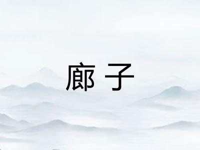 廊子