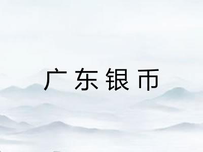 广东银币