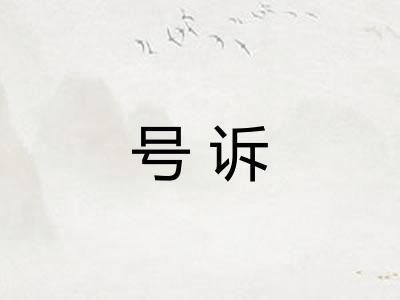号诉