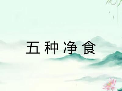 五种净食