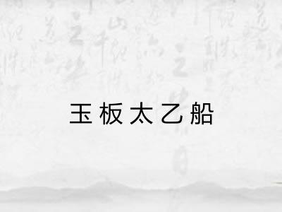 玉板太乙船