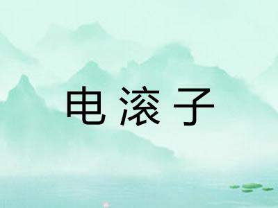 电滚子