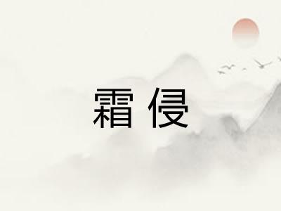 霜侵