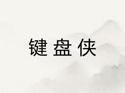 键盘侠