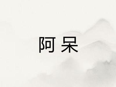 阿呆