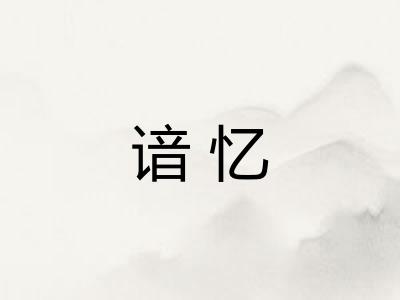 谙忆