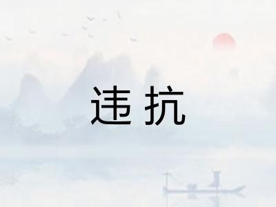 违抗