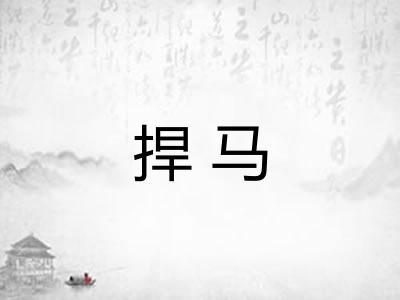 捍马