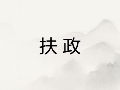 扶政