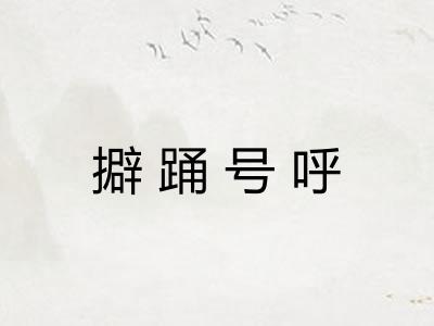 擗踊号呼