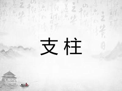 支柱