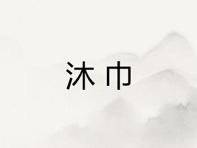 沐巾