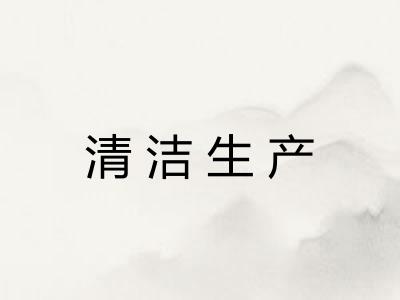 清洁生产