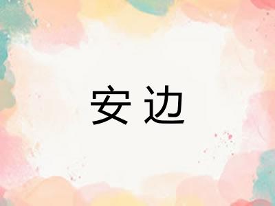 安边