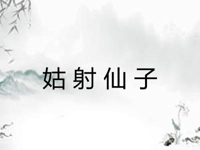 姑射仙子