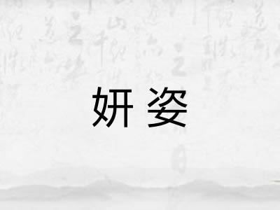 妍姿