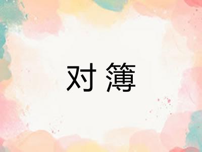 对簿